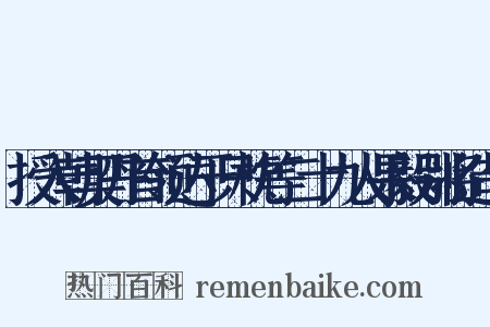 授入朝契丹首领达于只枕等二十九人果毅别将造句是什么意思的图片